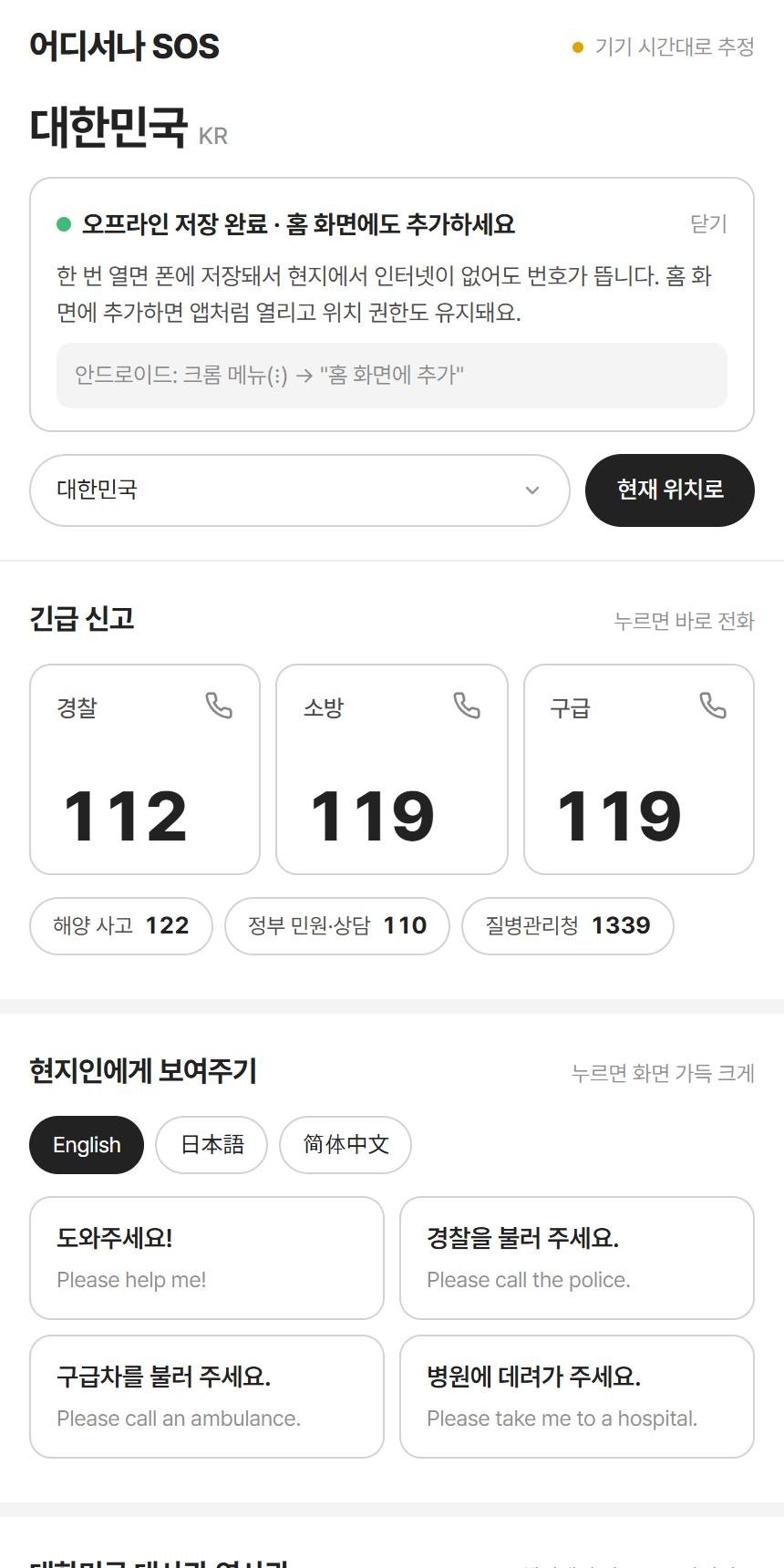 신선당이 만든 여행 안전 앱 '어디서나 SOS' 화면
