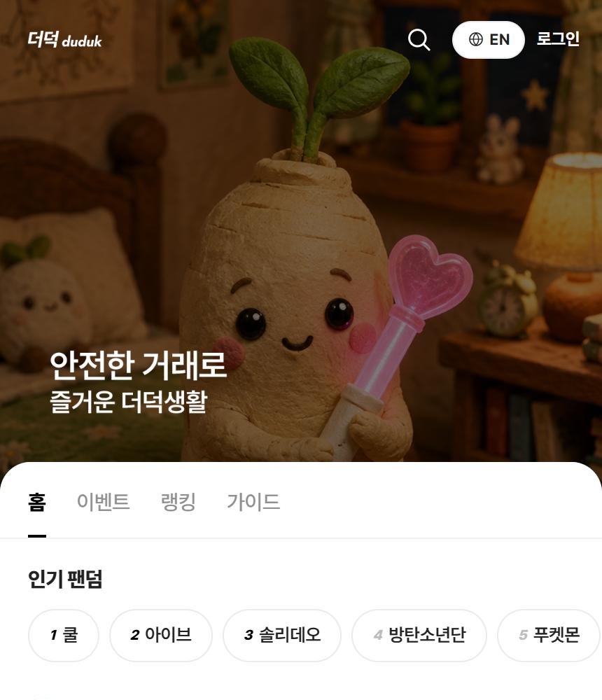 신선당이 만든 팬덤 거래 앱 '더덕' 첫 화면