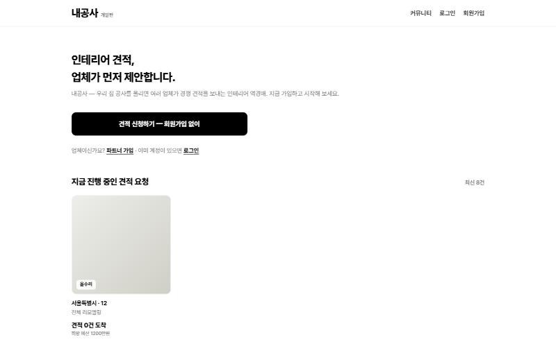 내공사 첫 화면: 인테리어 견적, 업체가 먼저 제안합니다